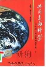 共同走向科学-百名院士科技系列报告集  中（1997 PDF版）