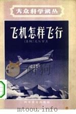 飞机怎样飞行（1958 PDF版）
