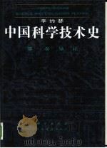 中国科学技术史  第1卷  导论（1990 PDF版）
