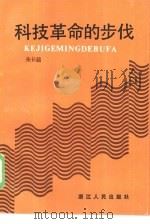 科技革命的步伐 1985 PDF电子版封面 7103·1301 朱长超编