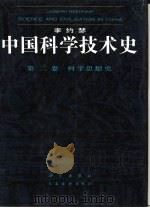 中国科学技术史  第2卷  科学思想史（1990 PDF版）