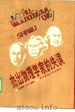 杰出物理学家的失误（1986 PDF版）
