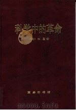 科学中的革命（1998 PDF版）
