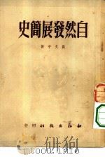 自然发展简史（1950 PDF版）