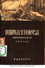 俄罗斯冶金技术史话（1954 PDF版）
