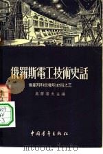 俄罗斯电工技术史话（1954 PDF版）
