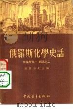 俄罗斯化学史话（1954 PDF版）