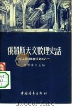 俄罗斯天文数理史话（1954 PDF版）