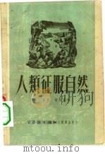 人类征服自然（1950 PDF版）