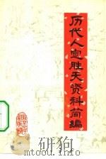 历代人定胜天资料简编 1977 PDF电子版封面 11071·94 北京北郊木材厂工人理论组,北京师范大学历史系编