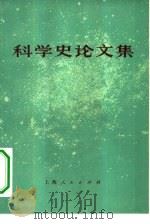 科学史论文集（1975 PDF版）