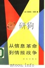 从信息革命到情报战争（1988 PDF版）