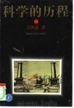 科学的历程  上（1997 PDF版）