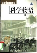 科学物语 1999 PDF电子版封面 7800709868 朱泽霞著