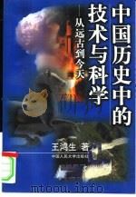 中国历史中的技术与科学  从远古到今天（1997 PDF版）