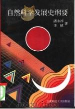 自然科学发展史纲要（1996 PDF版）