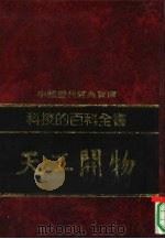 科技的百科全书-天工开物（1992 PDF版）