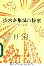 技术密集城市探索 以智力立县为目标的大分县 1987 PDF电子版封面 4311·27 (日)平松守宏著;俞彭年等译