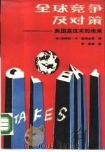 全球竞争及对策  美国高技术的未来（1987 PDF版）