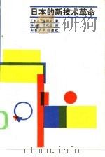 日本的新技术革命（1985 PDF版）