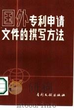 国外专利申请文件的撰写方法（1986 PDF版）
