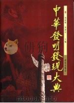中华发明发现大典（1996 PDF版）