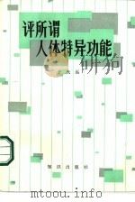 评所谓“人体特异功能”（1986 PDF版）