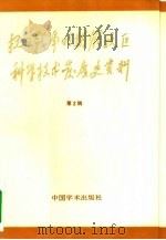 抗日战争时期解放区科学技术发展史资料  第2辑（1984 PDF版）
