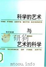科学的艺术与艺术的科学（1994 PDF版）
