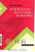 科技进步对社会生产效益影响的测定（1987 PDF版）