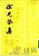 徐光启集（1984 PDF版）