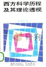 西方科学历程及其理论透视 1992 PDF电子版封面 7300012981 鲁品越著(上海财经大学人文学院)