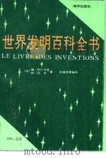 世界发明百科全书（1991 PDF版）