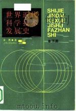 世界近代科学技术发展史  下（1990 PDF版）