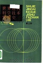 世界近代科学技术发展史  上（1990 PDF版）