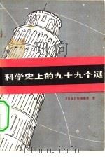 科学史上的九十九个谜（1980 PDF版）