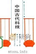 中国古代科技（1990 PDF版）