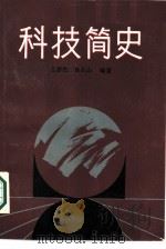 科技简史（1987 PDF版）