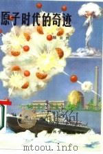 原子时代的奇迹（1987 PDF版）