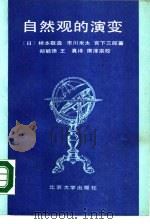 自然观的演变  宇宙、物质、生命（1988 PDF版）