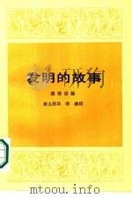发明的故事（1986 PDF版）