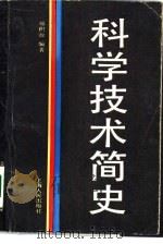 科学技术简史（1987 PDF版）