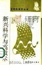 新兴科学与高技术（1989 PDF版）