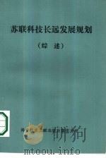 苏联科技长远发展规划  综述（1984 PDF版）