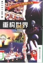 重构世界  20世纪的高新技术（1999 PDF版）