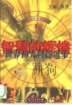 智慧的辉煌  世界10大科技进步（1999 PDF版）
