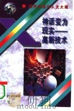 神话变为现实  高新技术（1995 PDF版）