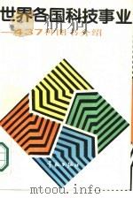 世界各国科技事业  437种图书介绍（1987 PDF版）