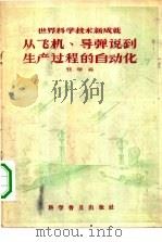 从飞机导弹说到生产过程自动化（1956 PDF版）