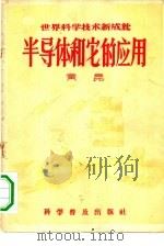 半导体和它的应用（1956 PDF版）